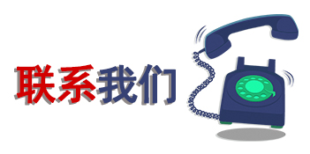 聯(lián)系我們